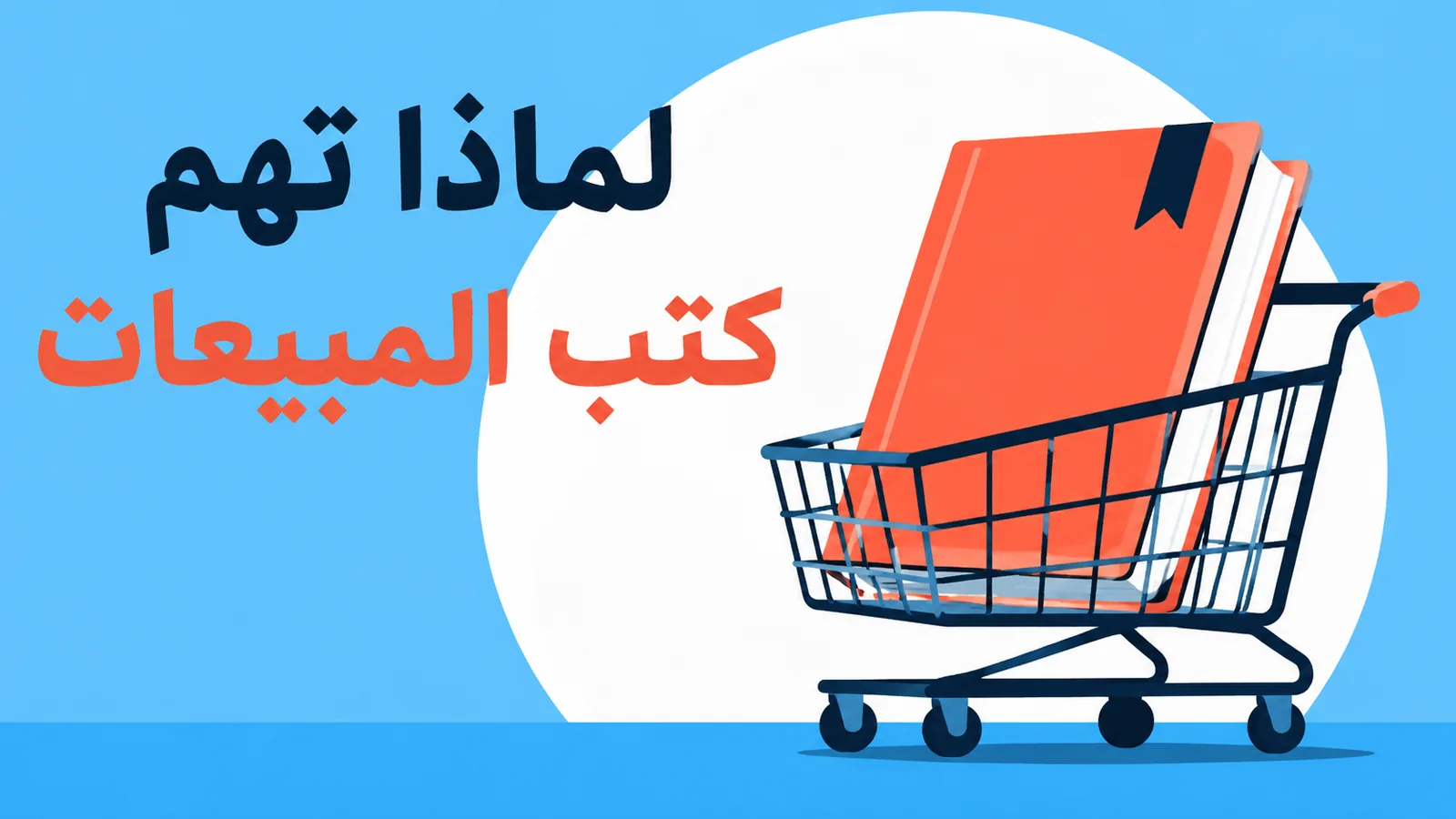 معايير اختيار أفضل كتاب مبيعات