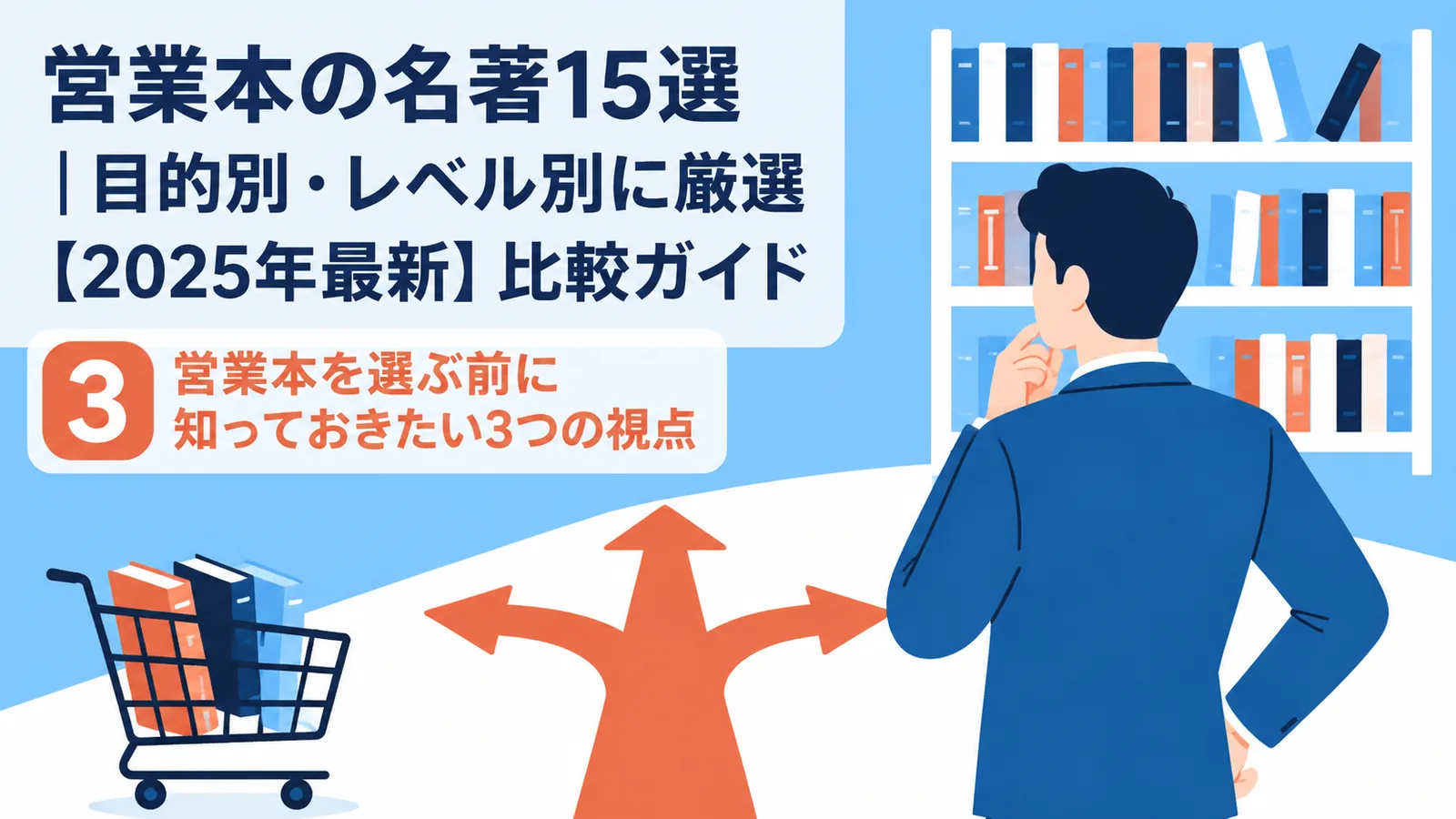 初心者におすすめの営業本