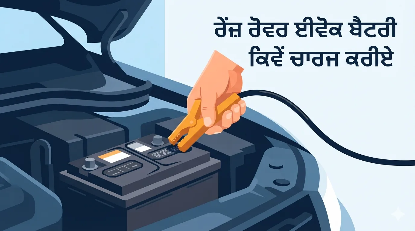 ਈਵੋਕ ਦੀ ਬੈਟਰੀ ਬਾਰੇ ਬੁਨਿਆਦੀ ਜਾਣਕਾਰੀ