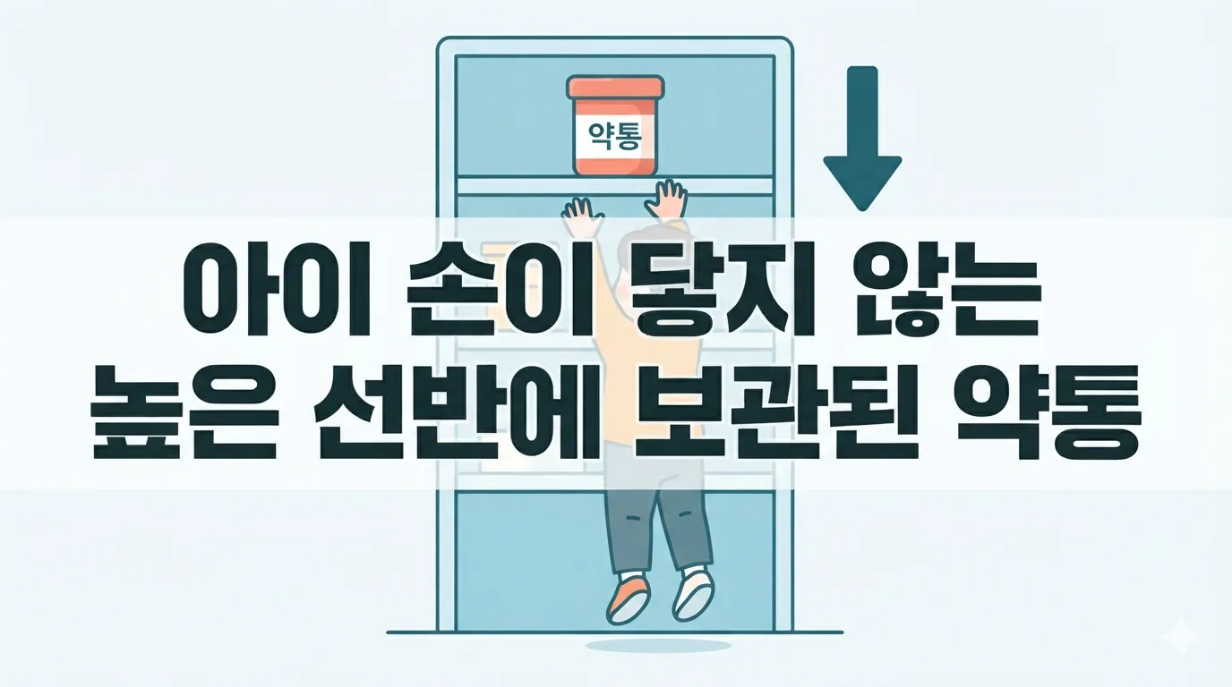 아이 손이 닿지 않는 높은 곳에 보관된 멜라토닌