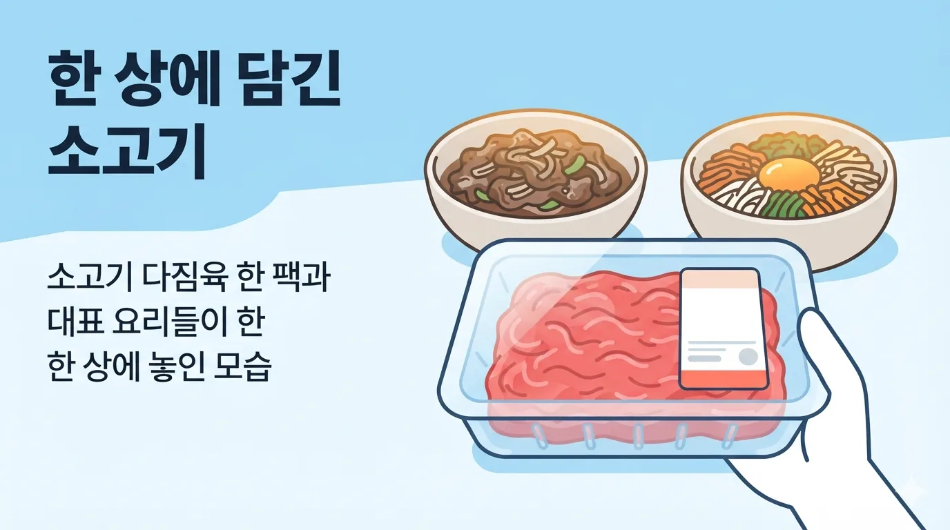 다짐육 한 팩으로 끝내는 소고기 다짐육 요리 7가지