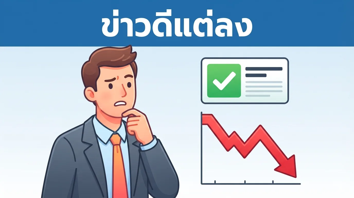 ผู้ลงทุนสงสัยเมื่อข่าวเศรษฐกิจดูดีแต่กราฟราคาหุ้นกลับลดลง